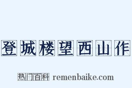 登城楼望西山作是什么意思的图片